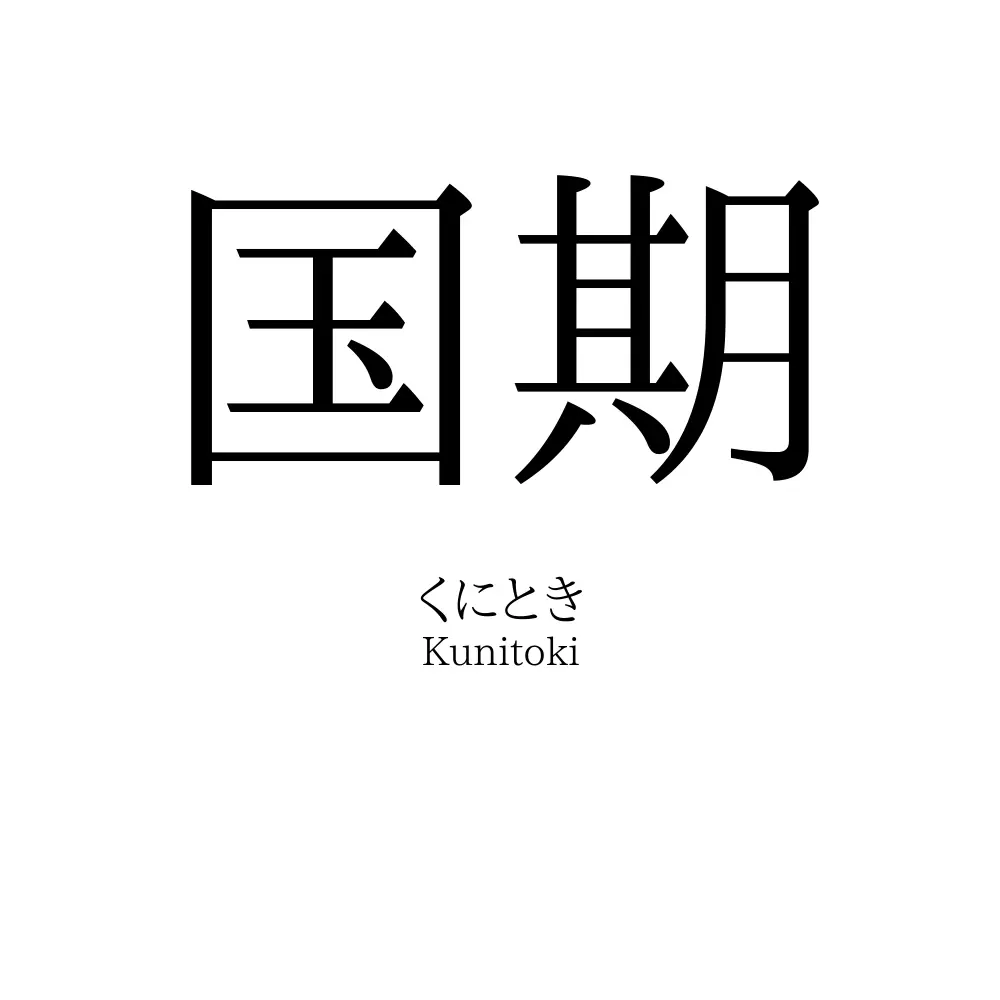 国期