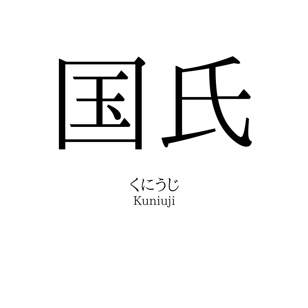 国氏