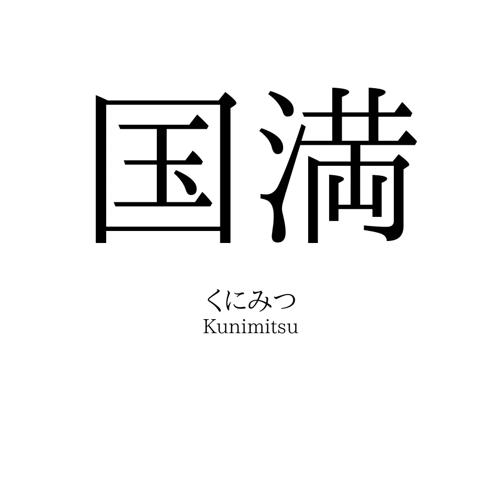 国満