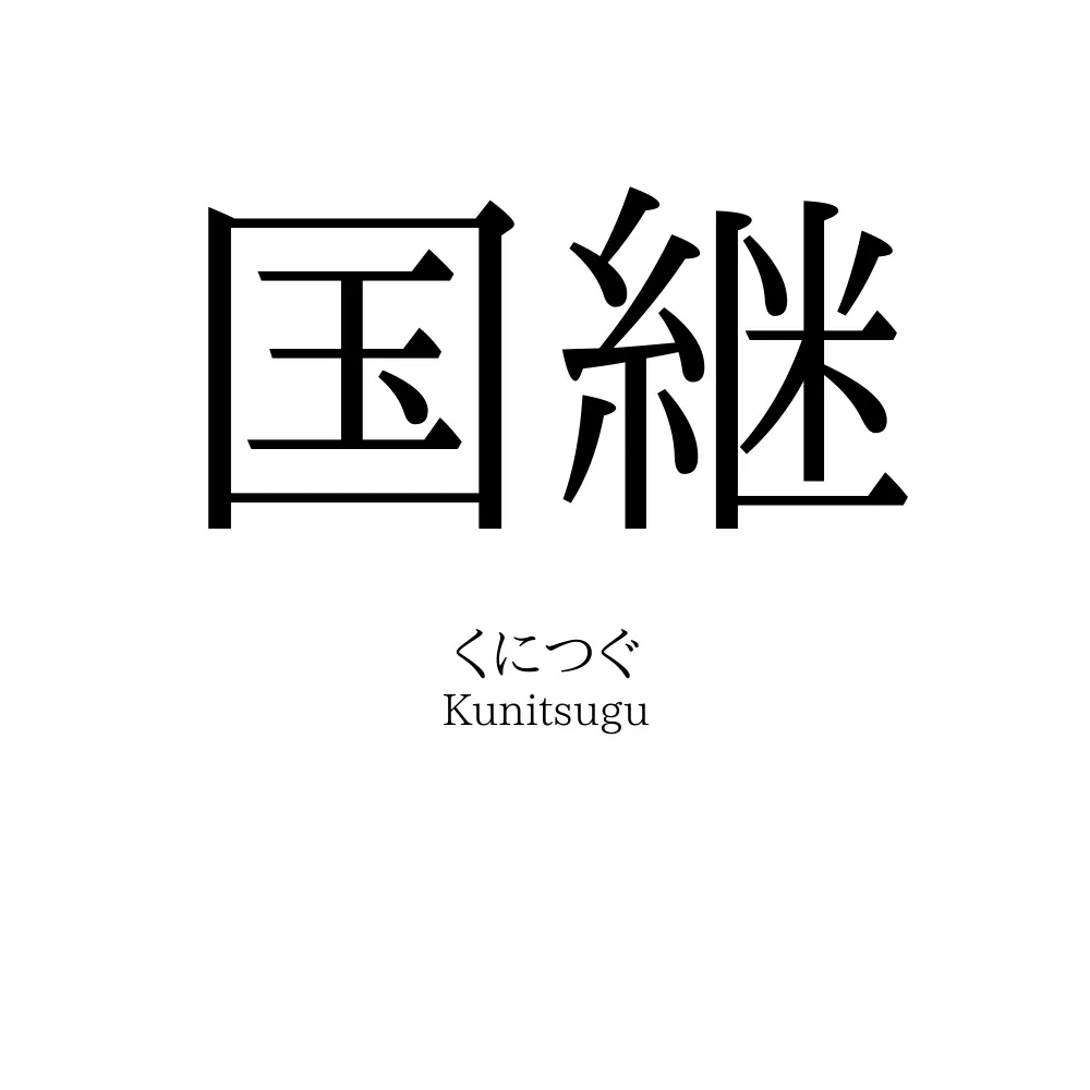 国継