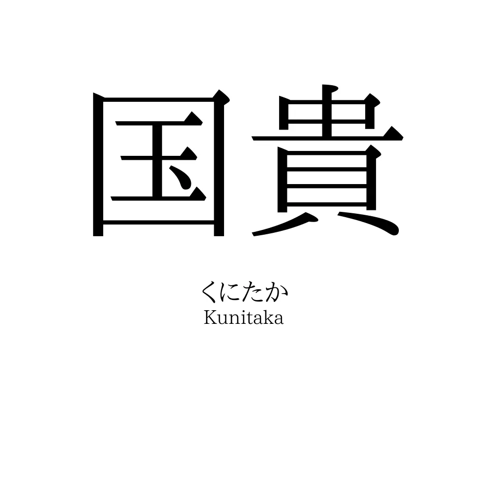 国貴