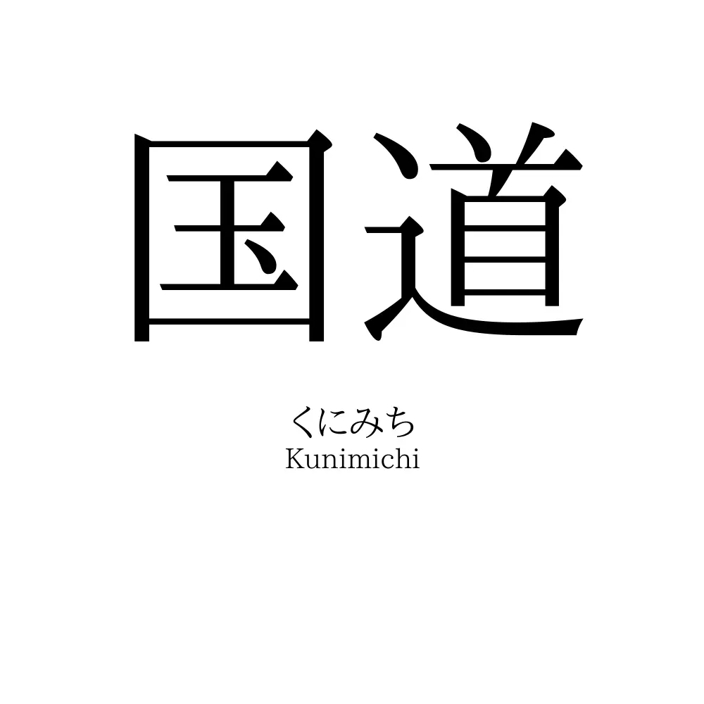 国道