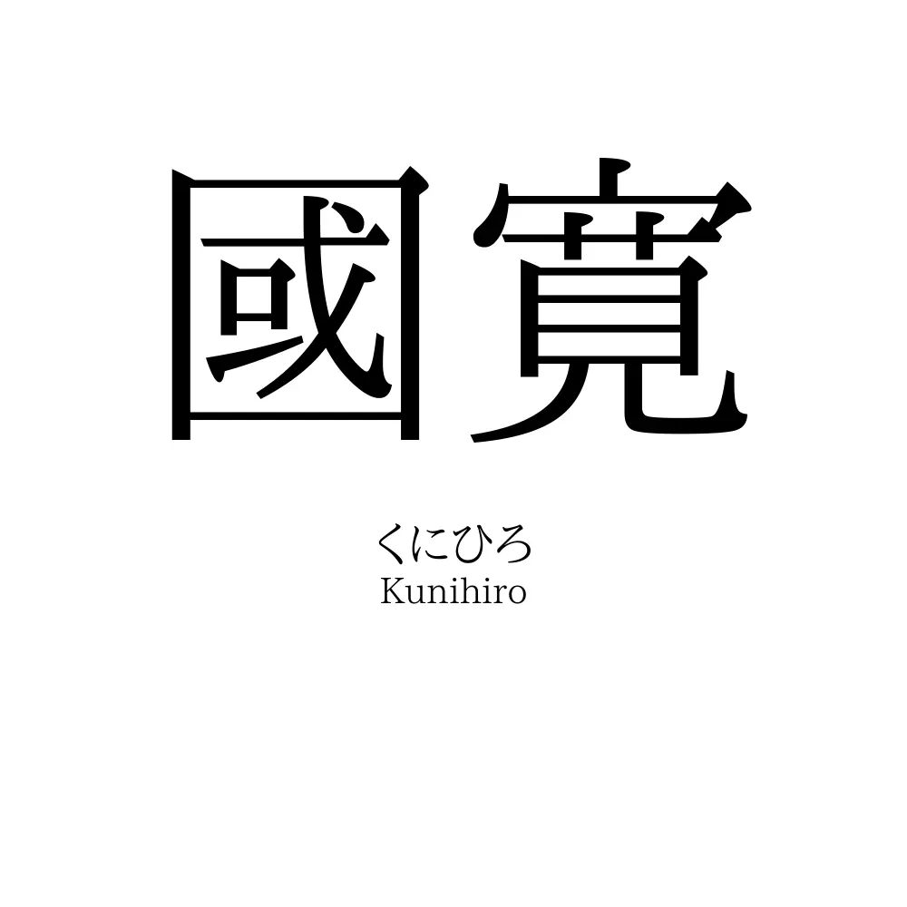 國寛