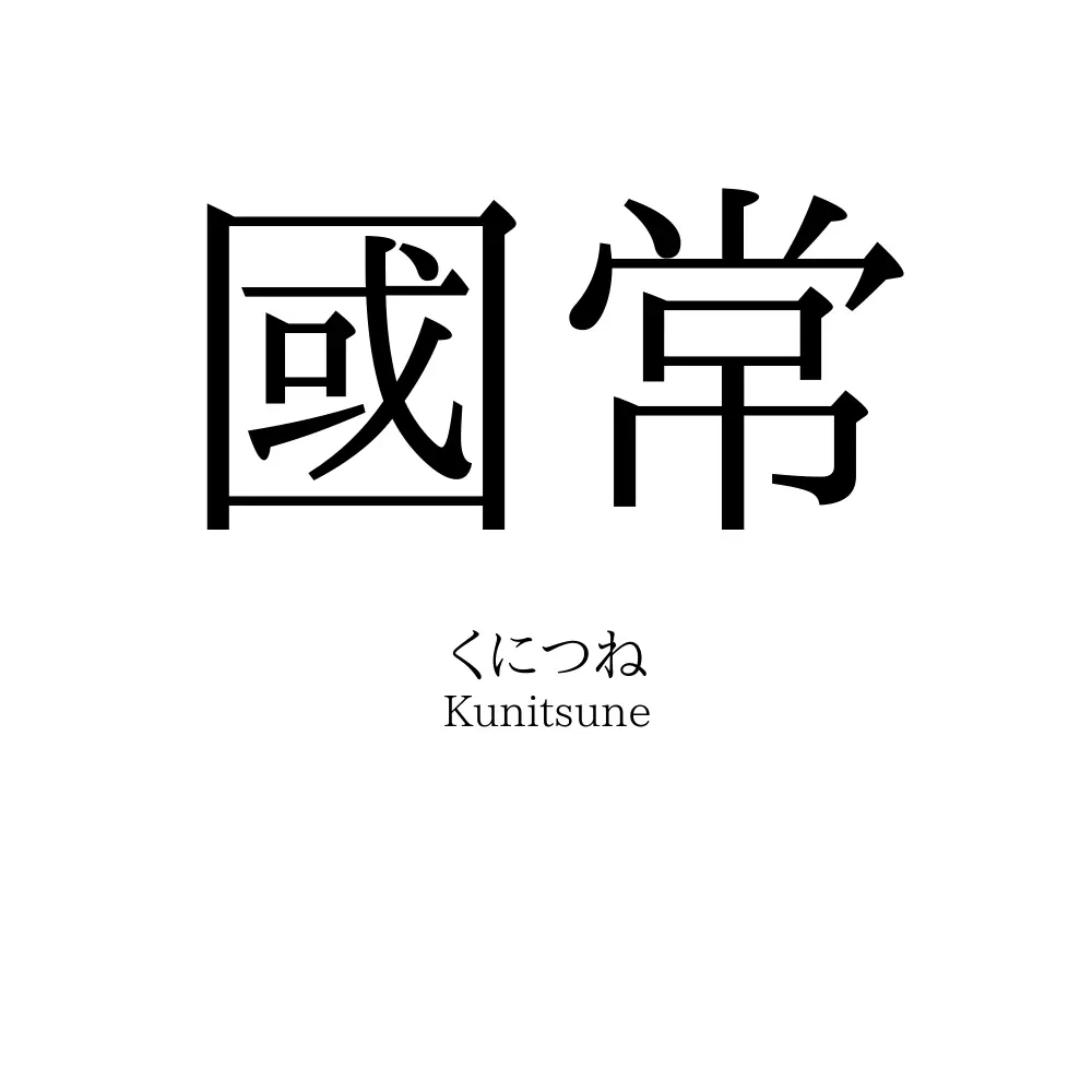 國常