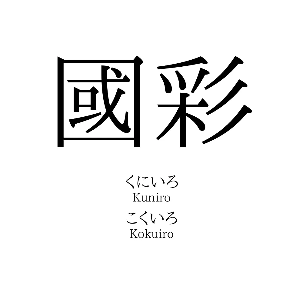 國彩