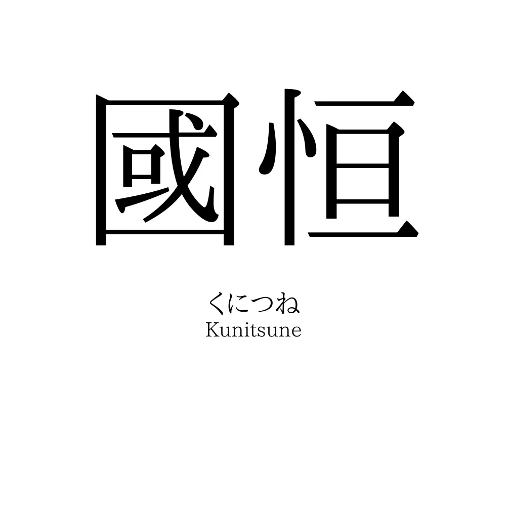 國恒