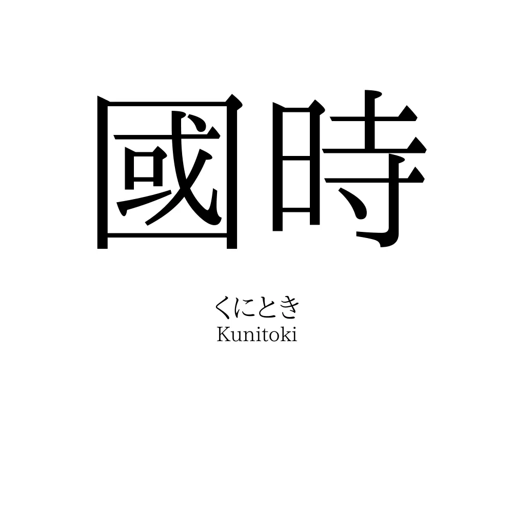 國時