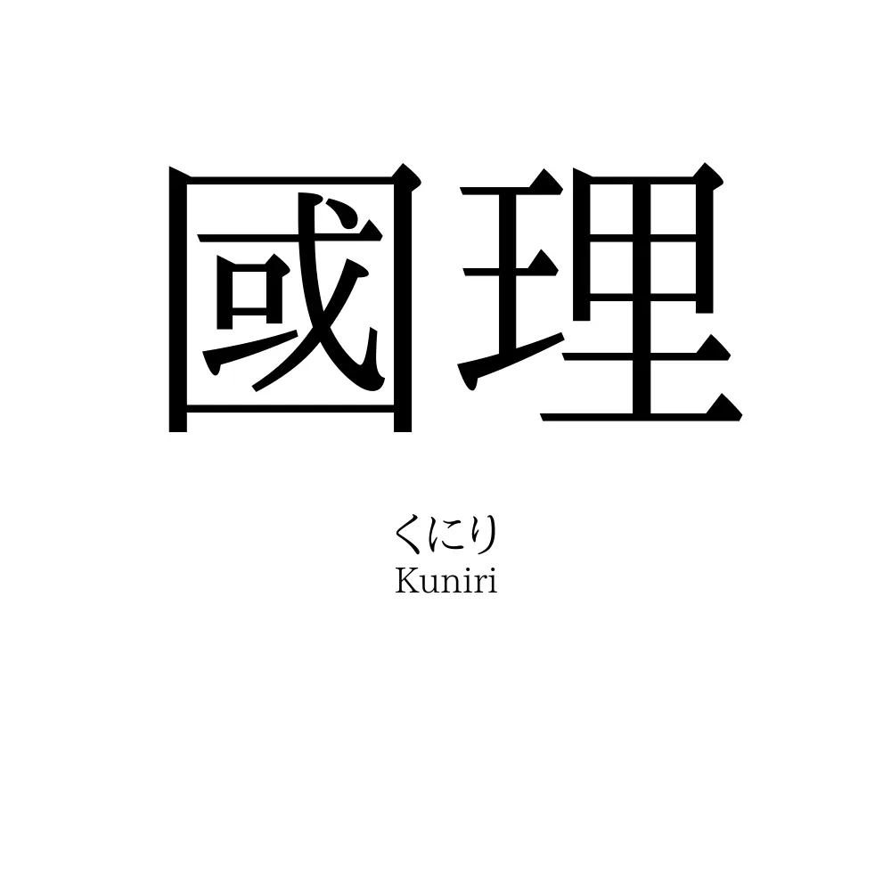 國理