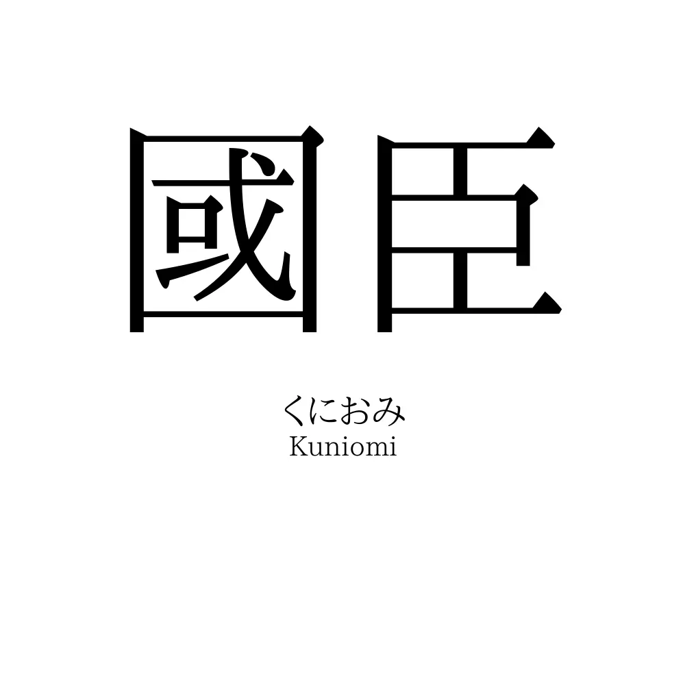國臣