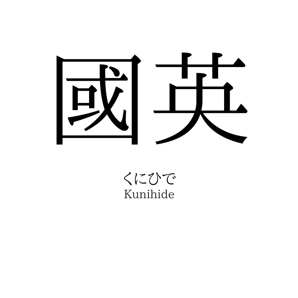 國英