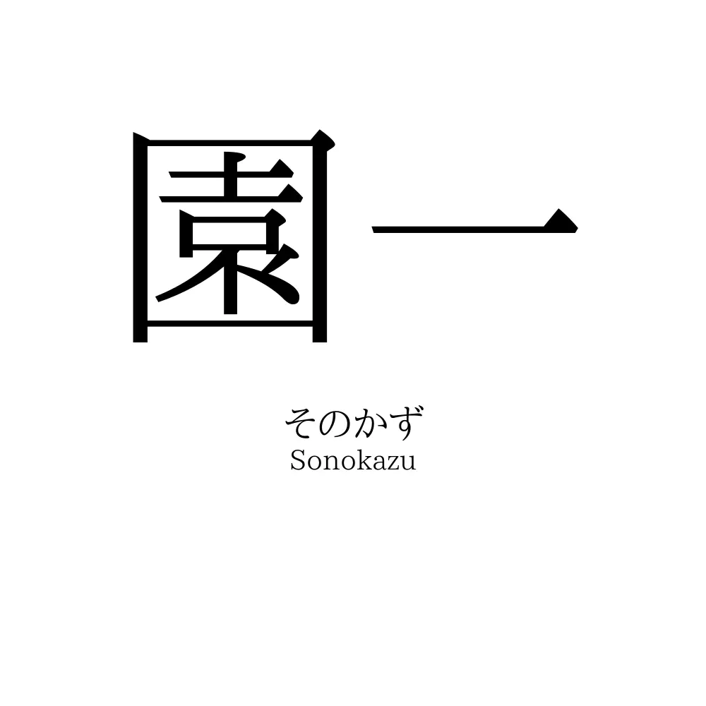 園一