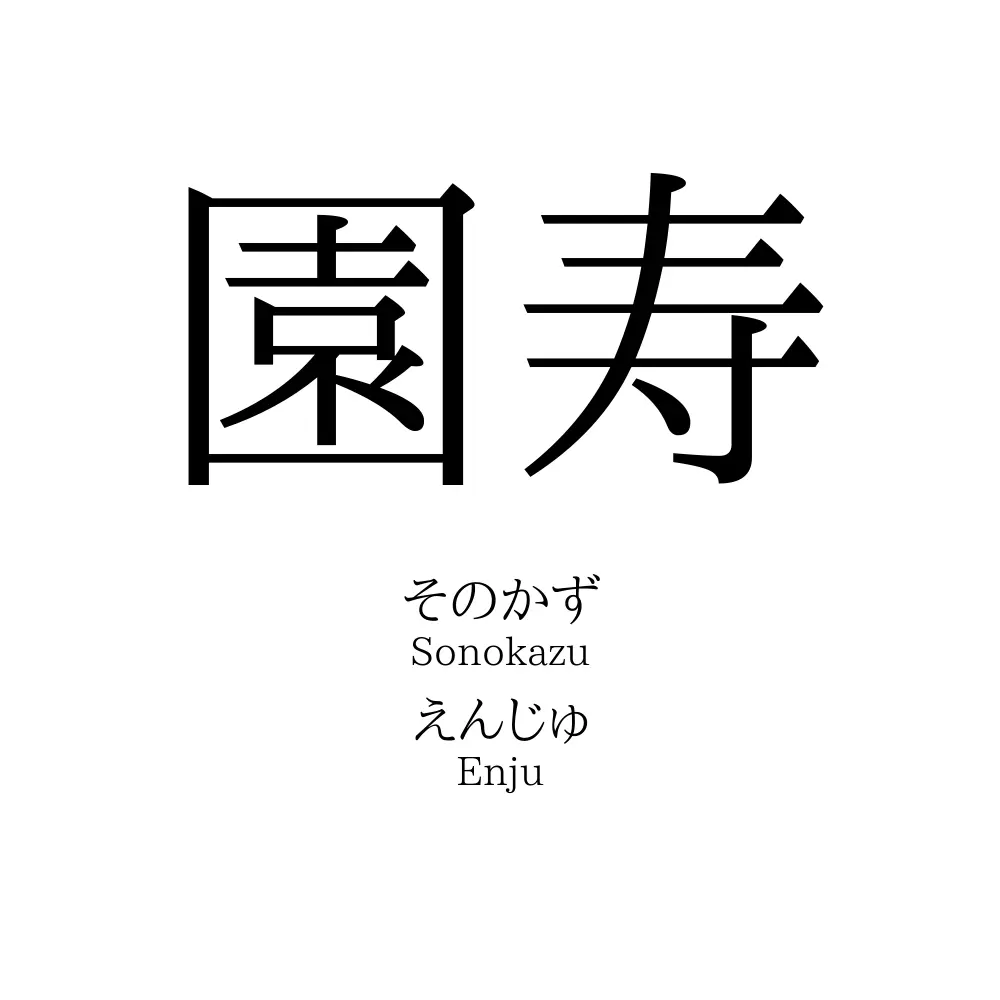 園寿