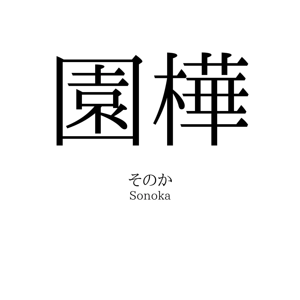 園樺
