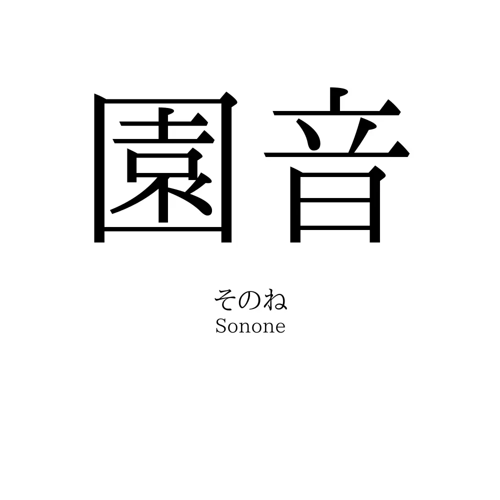 園音