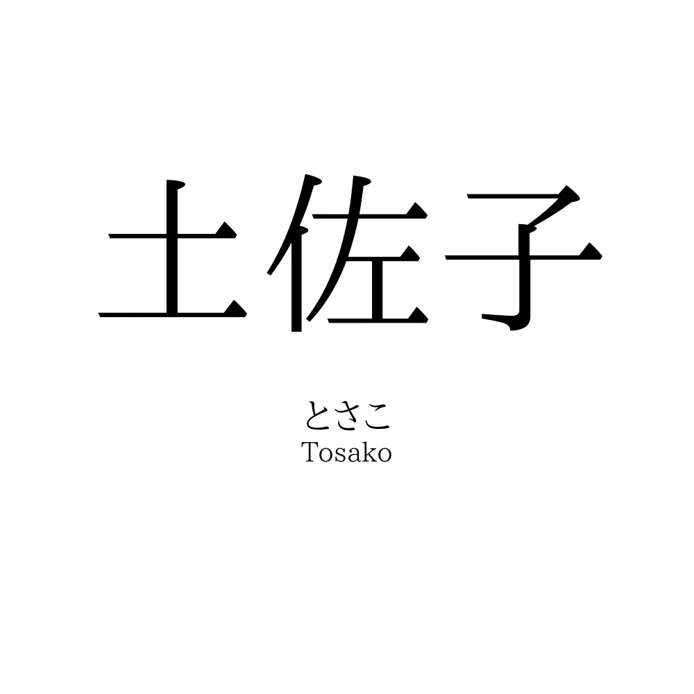 土佐子