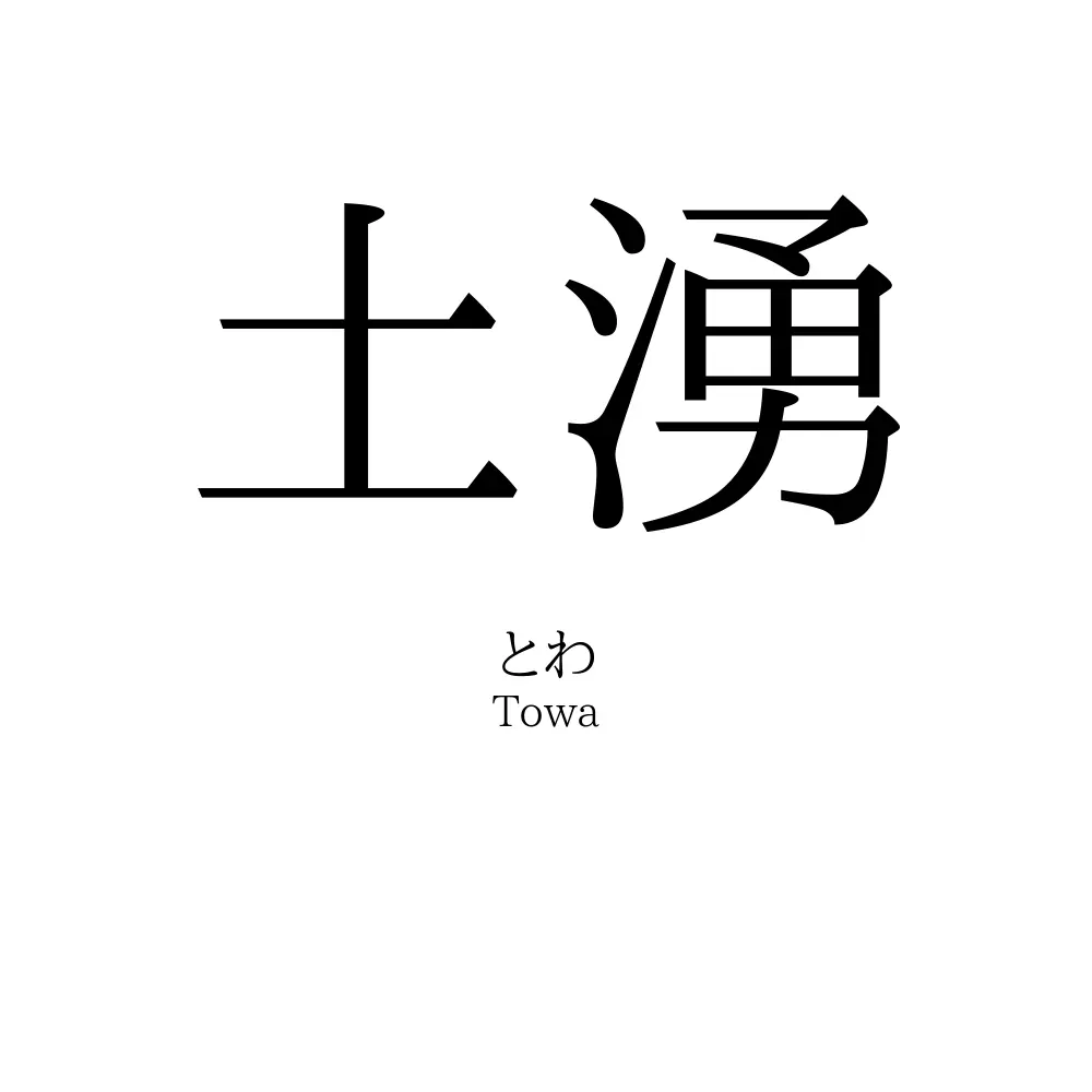土湧