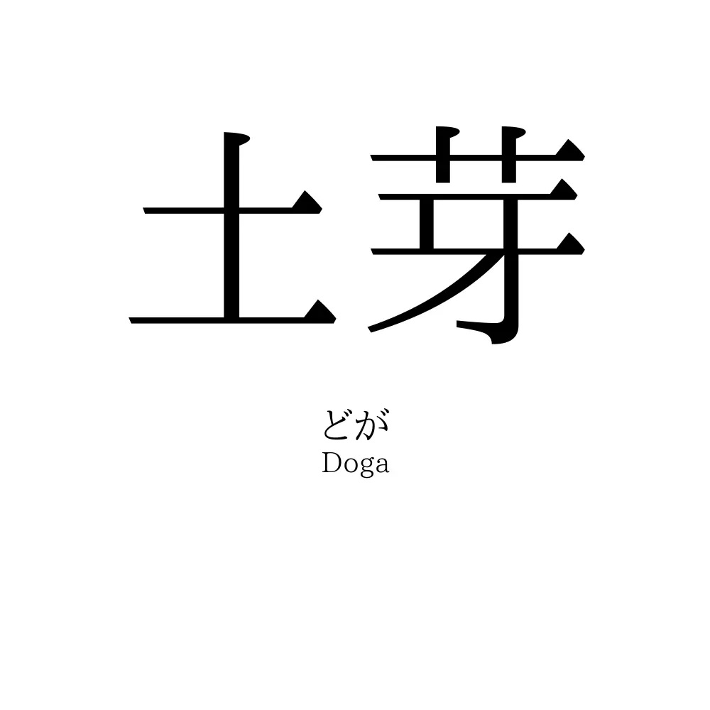 土芽