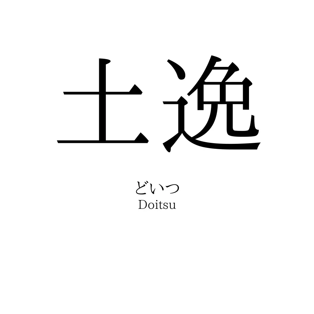 土逸