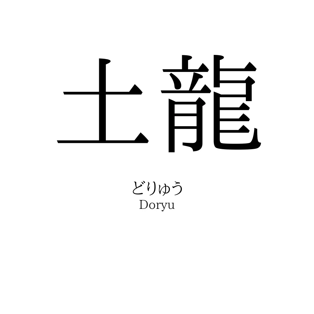 土龍