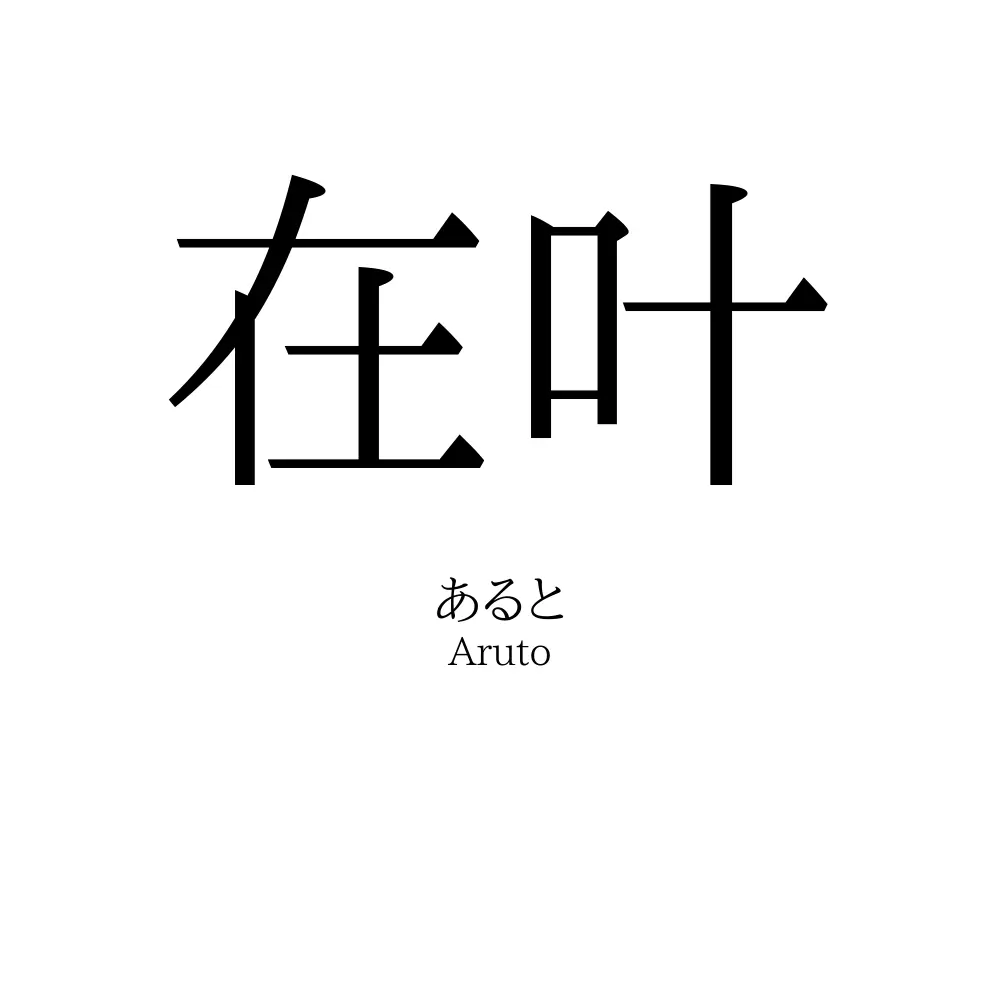 在叶