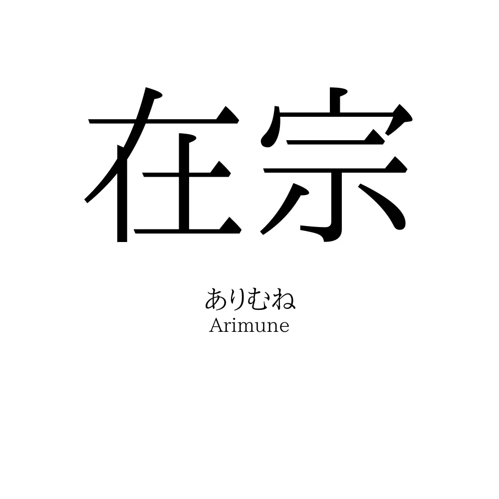 在宗
