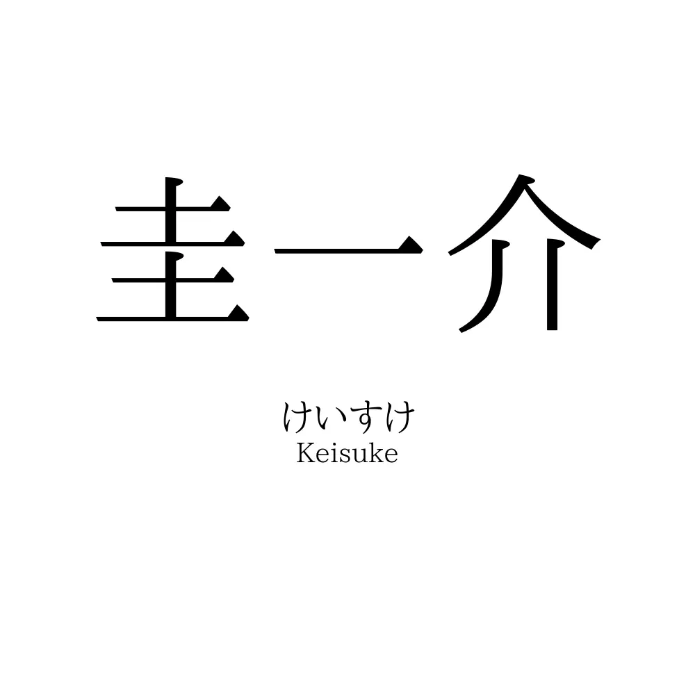 圭一介