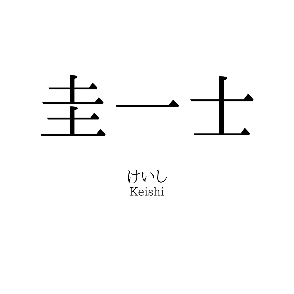 圭一士
