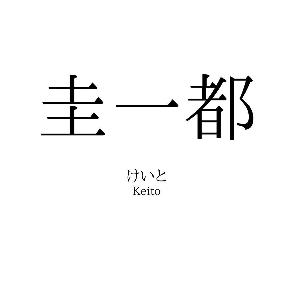圭一都