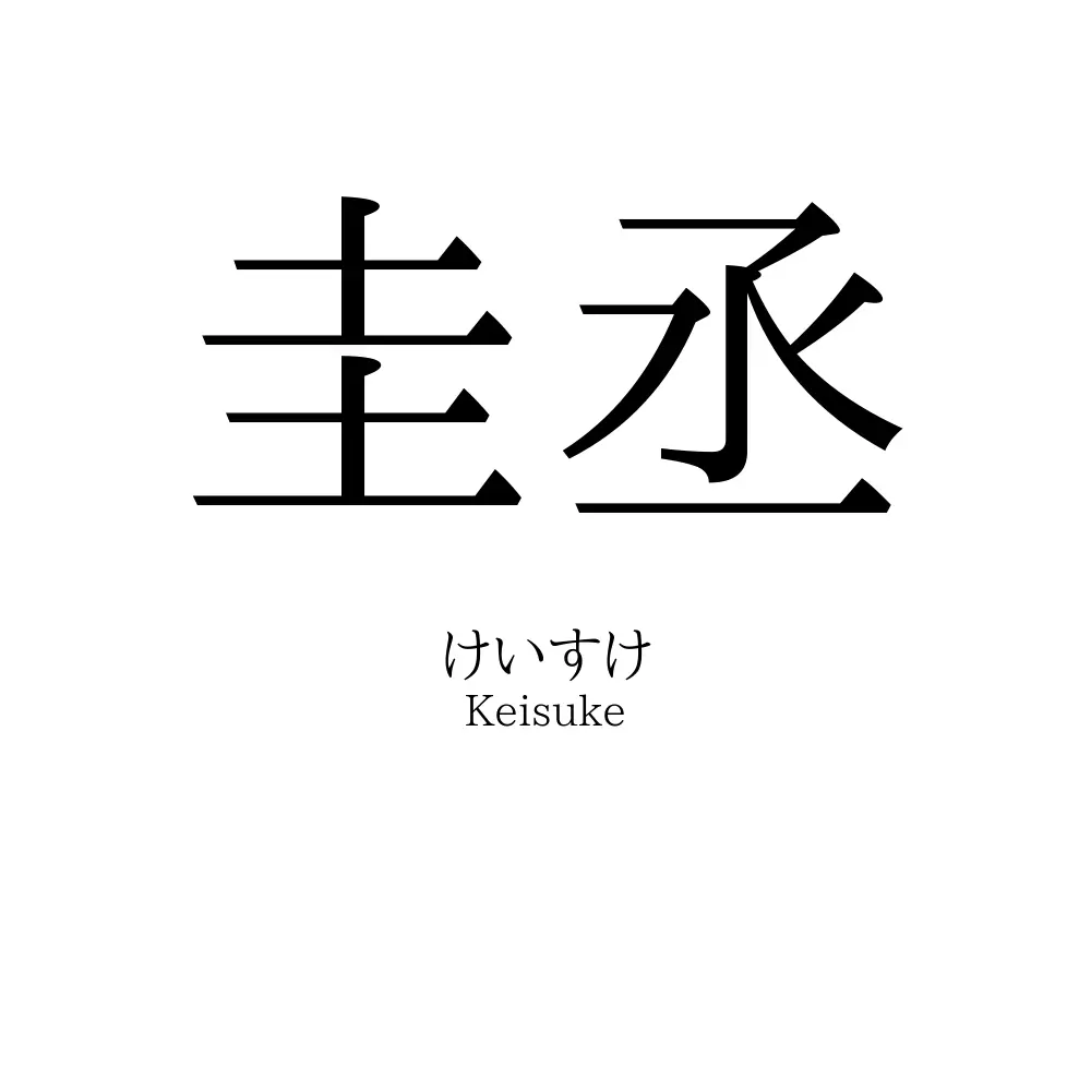 圭丞