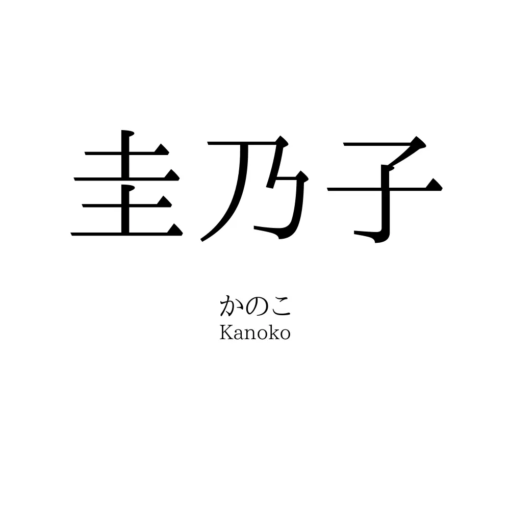 圭乃子