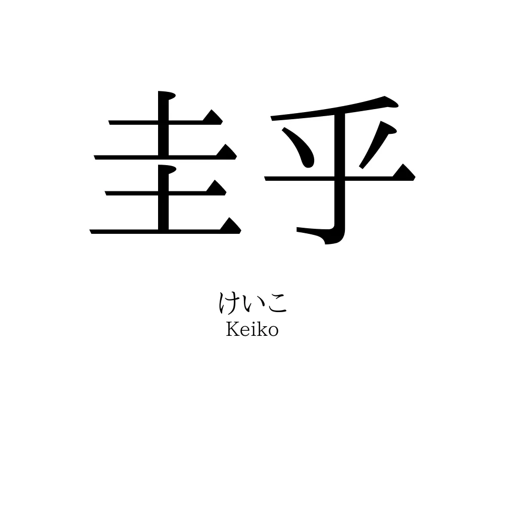 圭乎