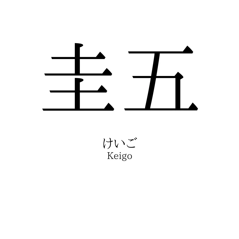 圭五