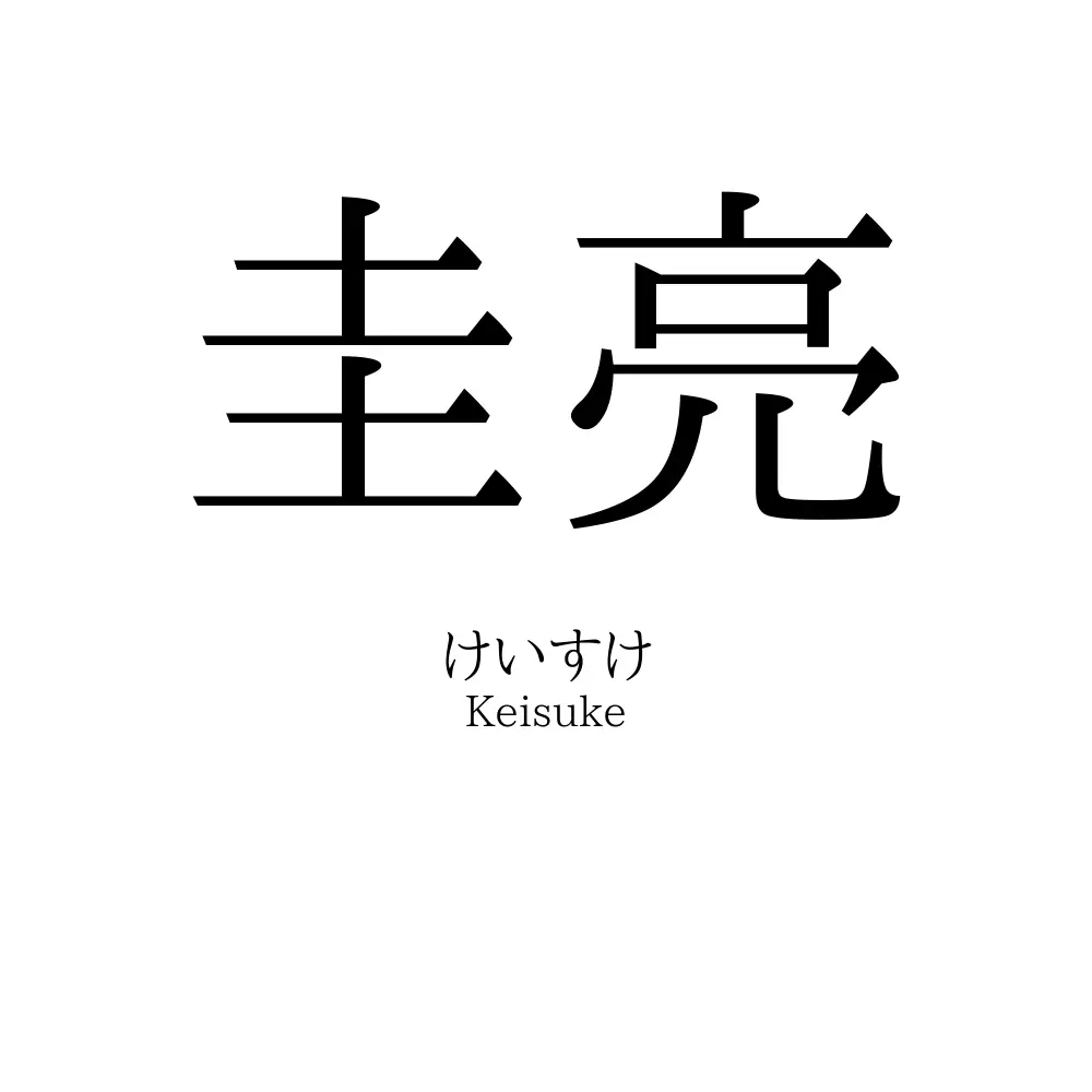圭亮