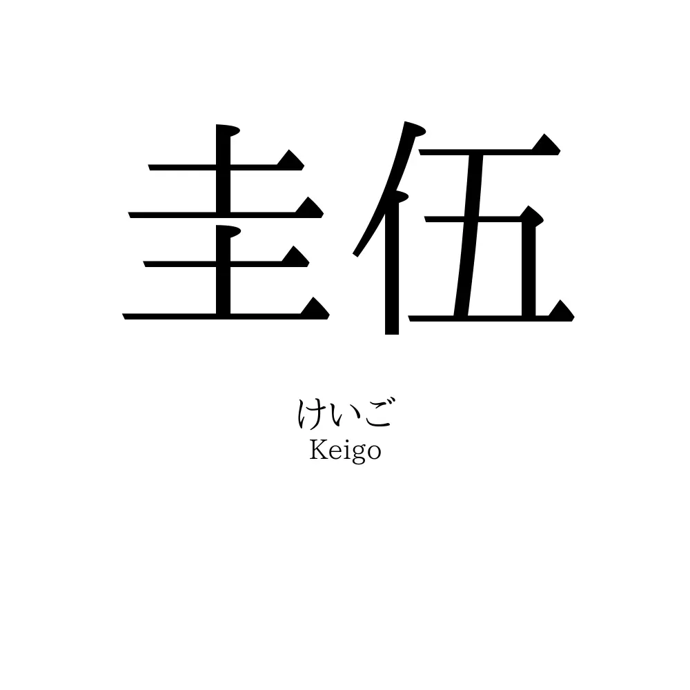 圭伍
