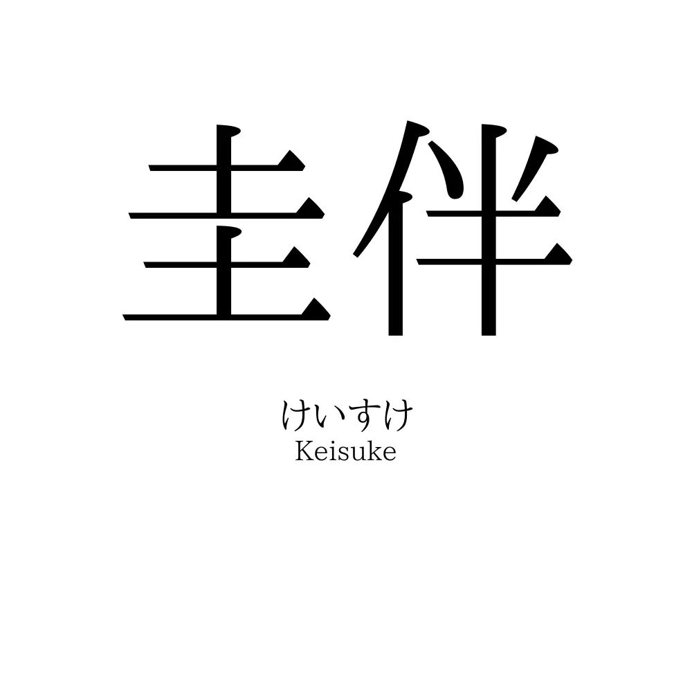 圭伴