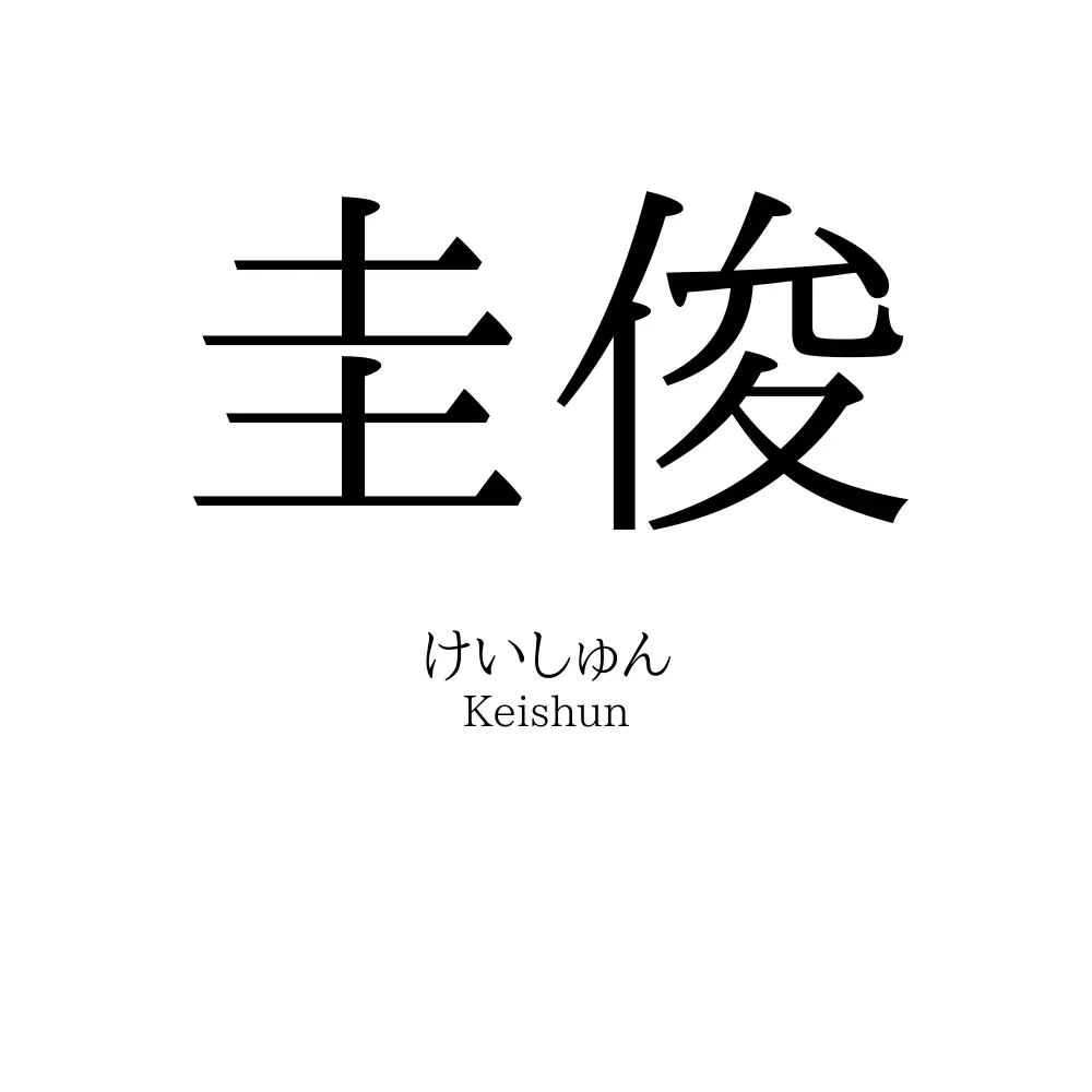 圭俊