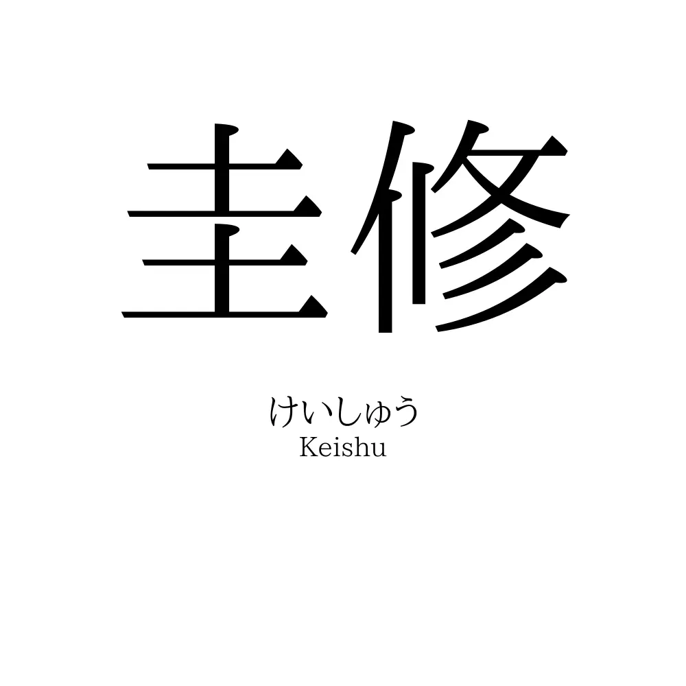 圭修