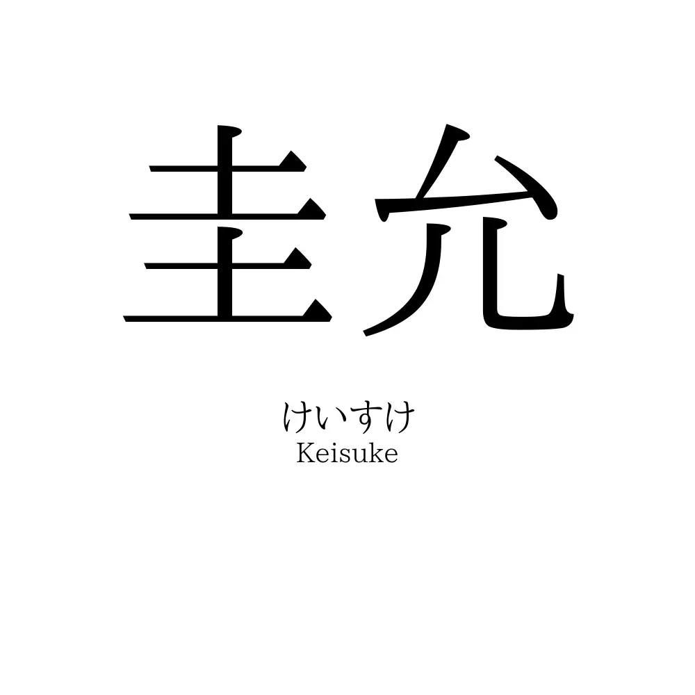 圭允