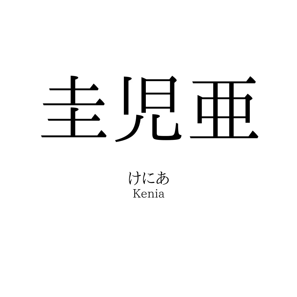 圭児亜