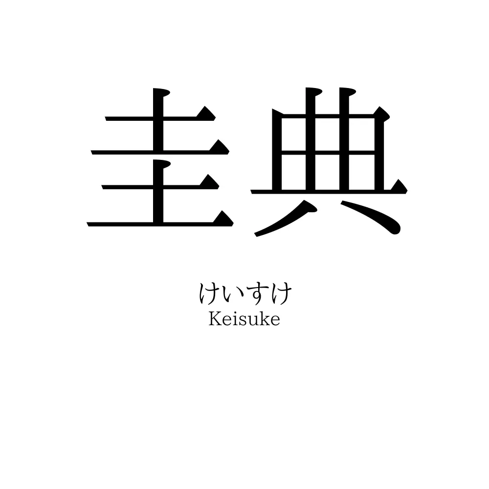 圭典