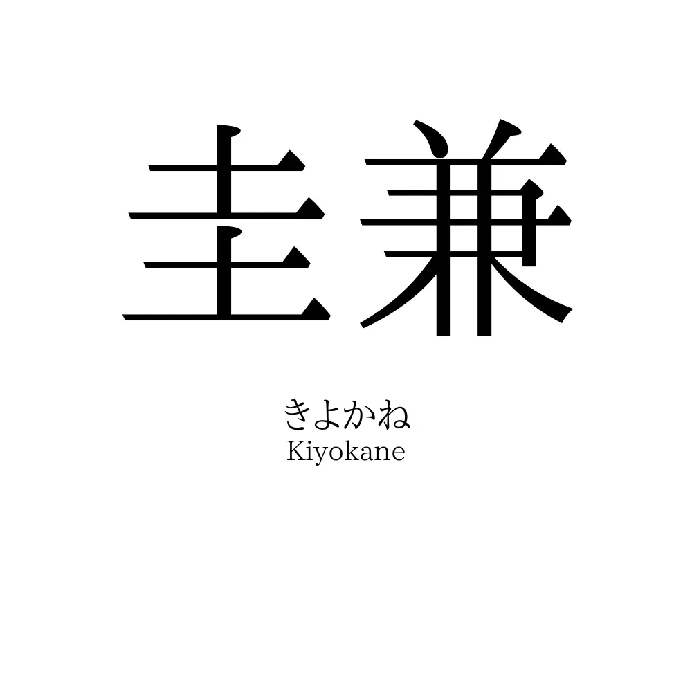 圭兼