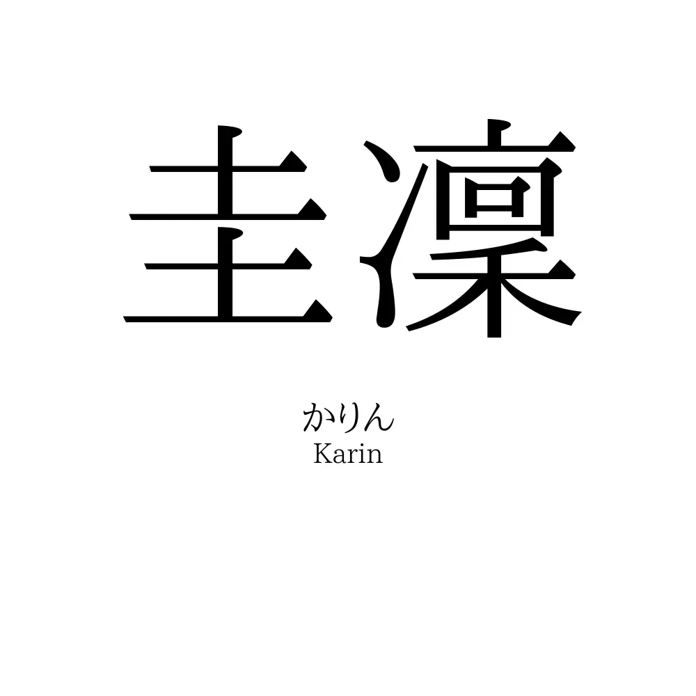 圭凜