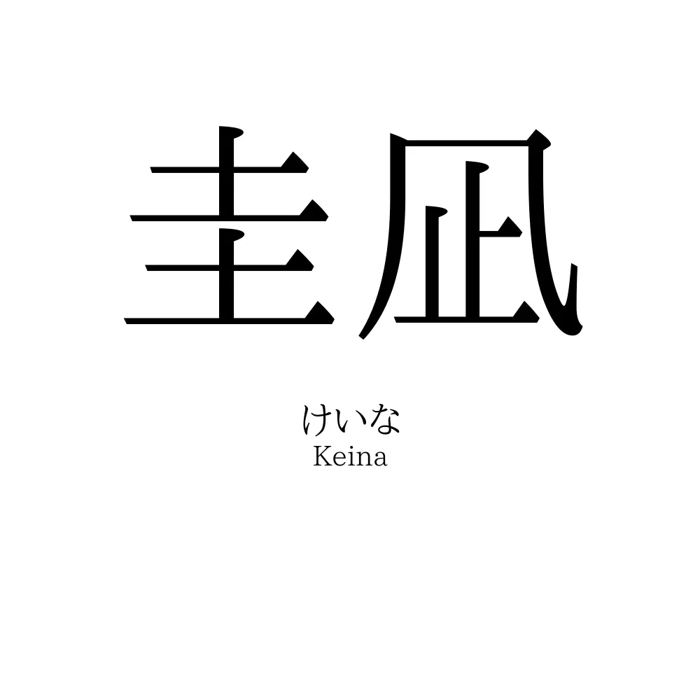 圭凪