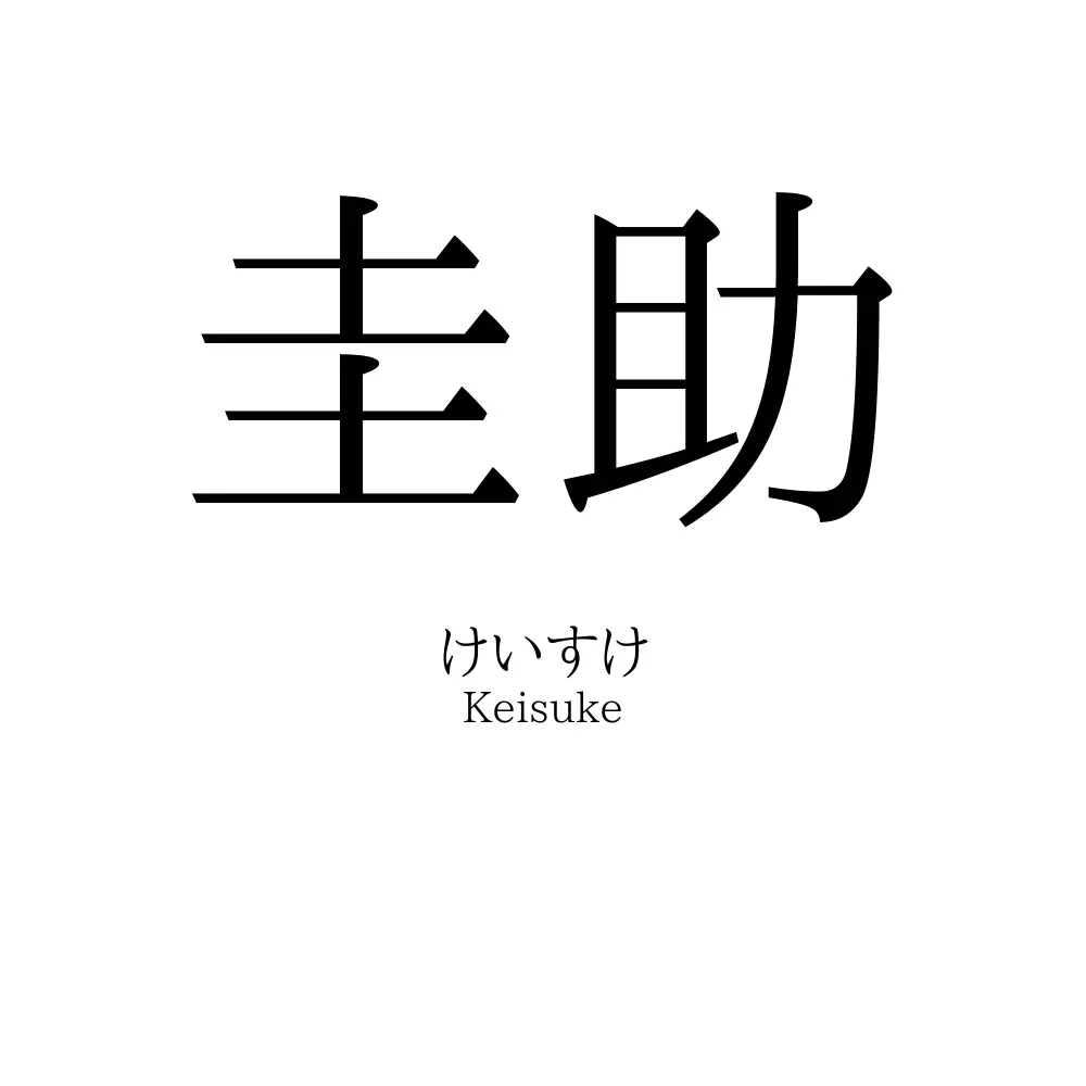 圭助