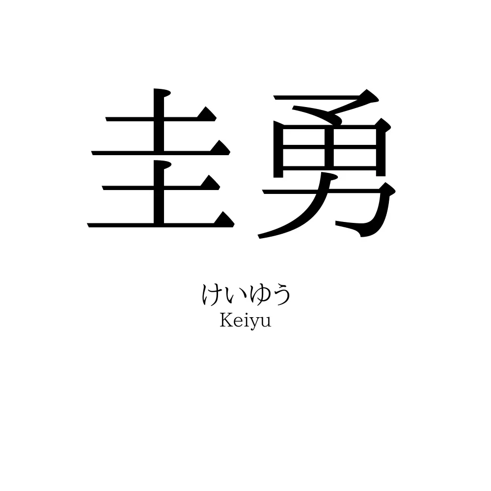 圭勇