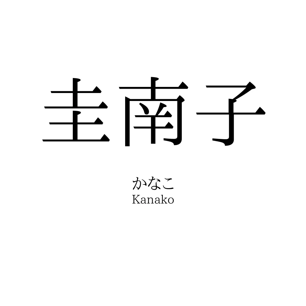 圭南子