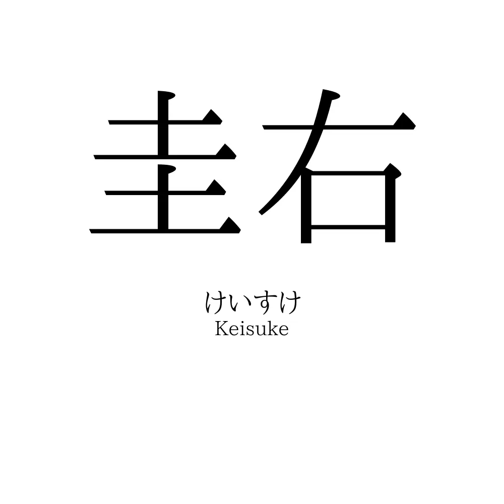 圭右