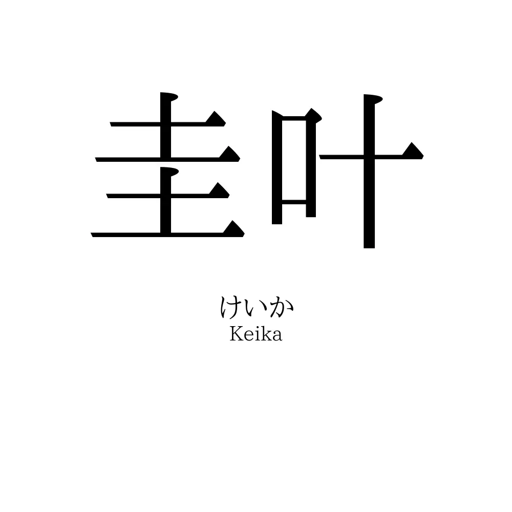圭叶