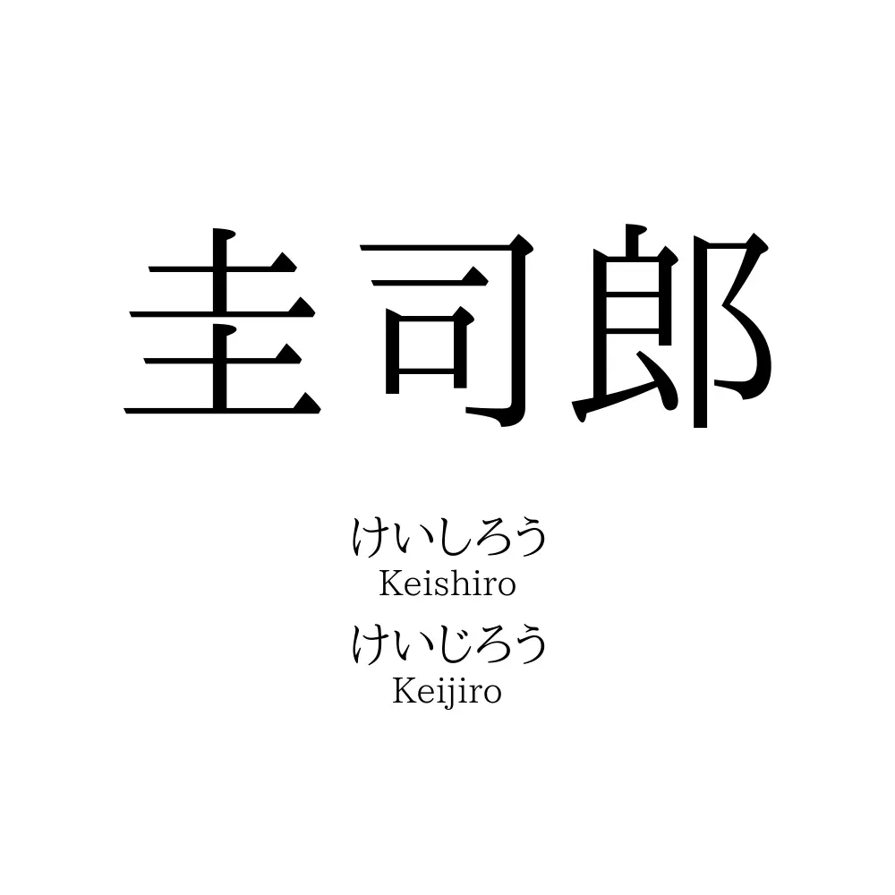 圭司郎