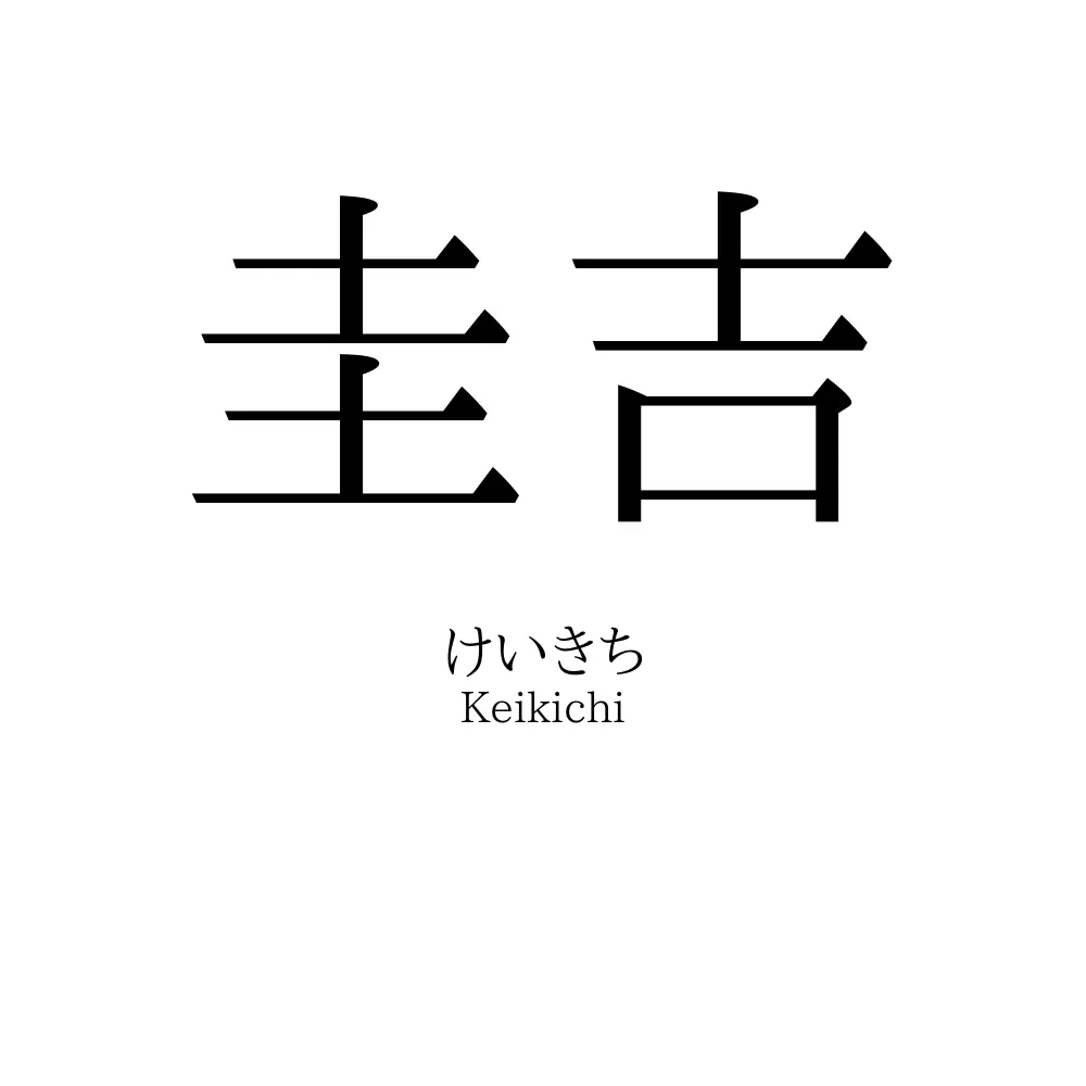 圭吉